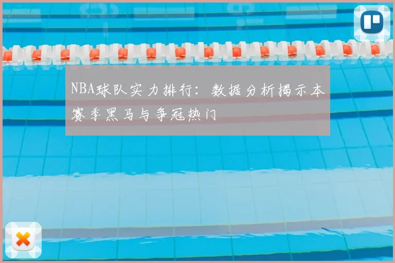 NBA球队实力排行:数据分析揭示本赛季黑马与争冠热门