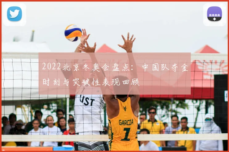 2022北京冬奥会盘点：中国队夺金时刻与突破性表现回顾