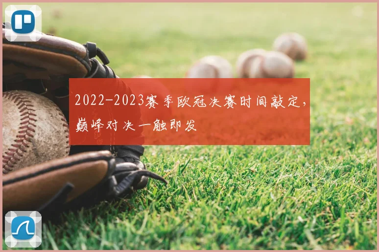 2022-2023赛季欧冠决赛时间敲定，巅峰对决一触即发