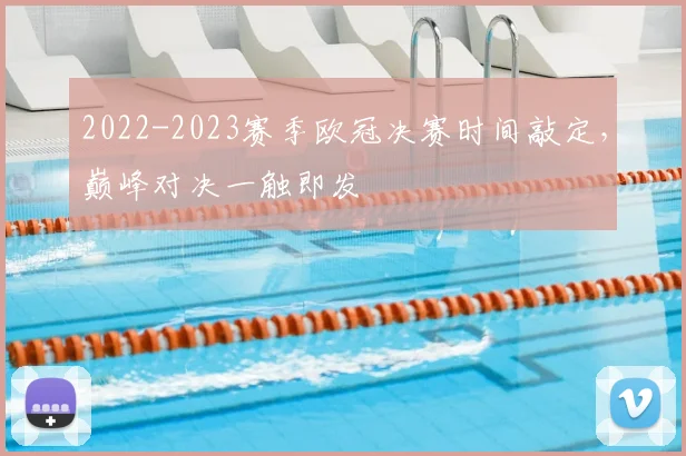 2022-2023赛季欧冠决赛时间敲定，巅峰对决一触即发