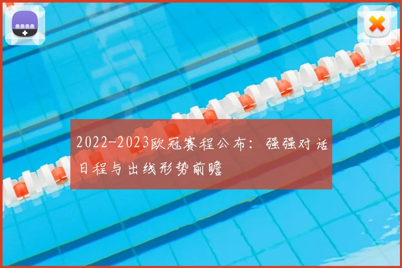 2022-2023欧冠赛程公布：强强对话日程与出线形势前瞻