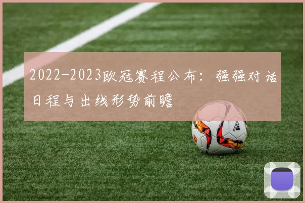 2022-2023欧冠赛程公布：强强对话日程与出线形势前瞻